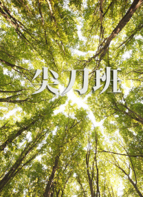 俺来也俺去啦最新在线